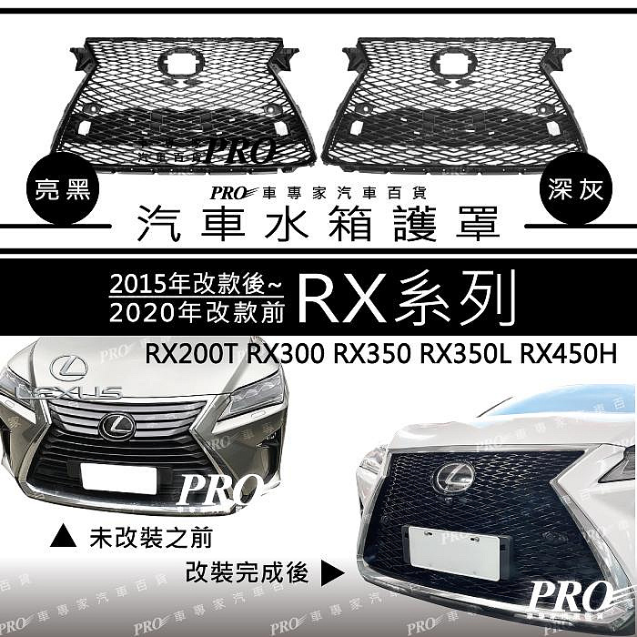 免運 2015-2020年 RX RX200T RX300 RX350 RX350L RX450H 中網 水箱護罩 凌志