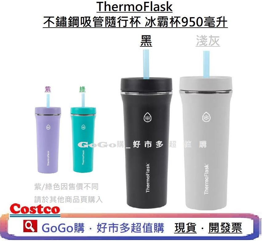 現貨 好市多ThermoFlask 不鏽鋼吸管隨行杯 冰霸杯 950毫升 大容量 環保杯 飲料杯 吸管杯 304杯