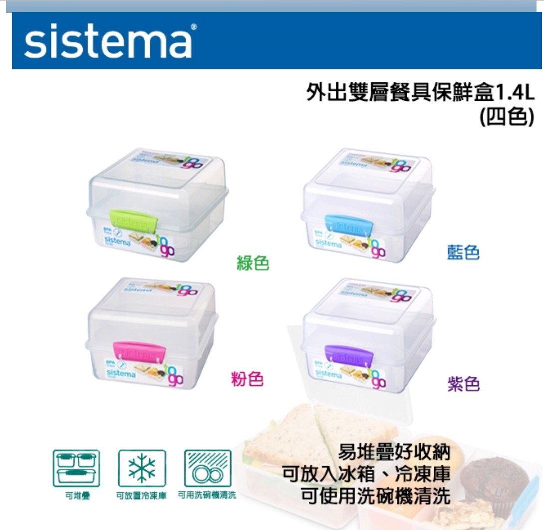 全新 現貨 Sistema 紐西蘭進口外出雙層餐具保鮮盒1.4L(特價199元)吐司盒