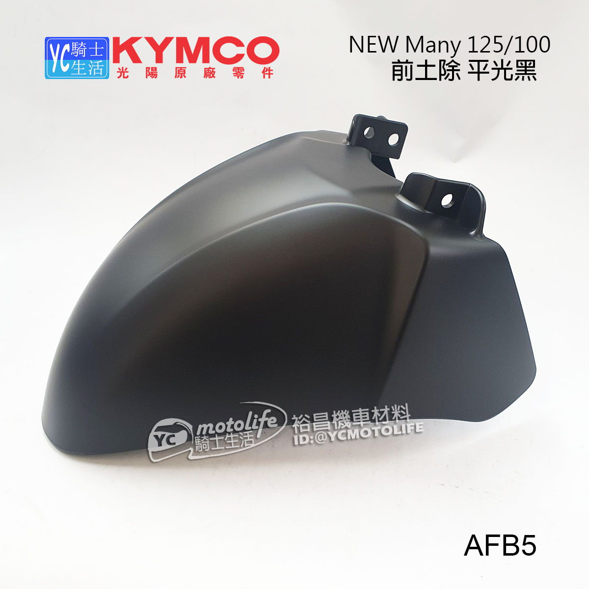 YC騎士生活_KYMCO光陽原廠 前土除 New Many125 前擋泥板 車殼 New Many110 魅力 AFB5