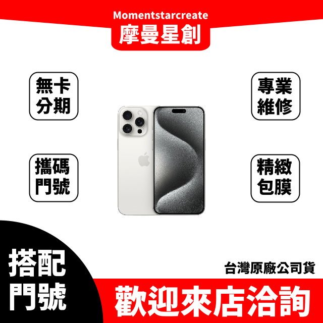 iPhone15 pro 128G 搭配門號台哥大 599 5G 多元支付 零卡分期 月租型網路 滿18歲可申辦