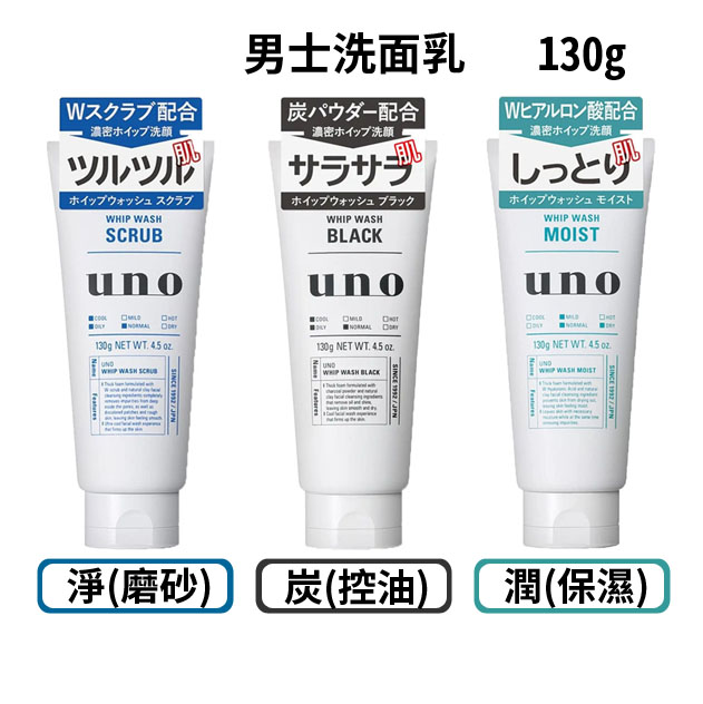 ☆Sunnyside面向陽光☆ 日本SHISEIDO UNO 新炭洗顏/新淨洗顏/新潤洗顏 130g