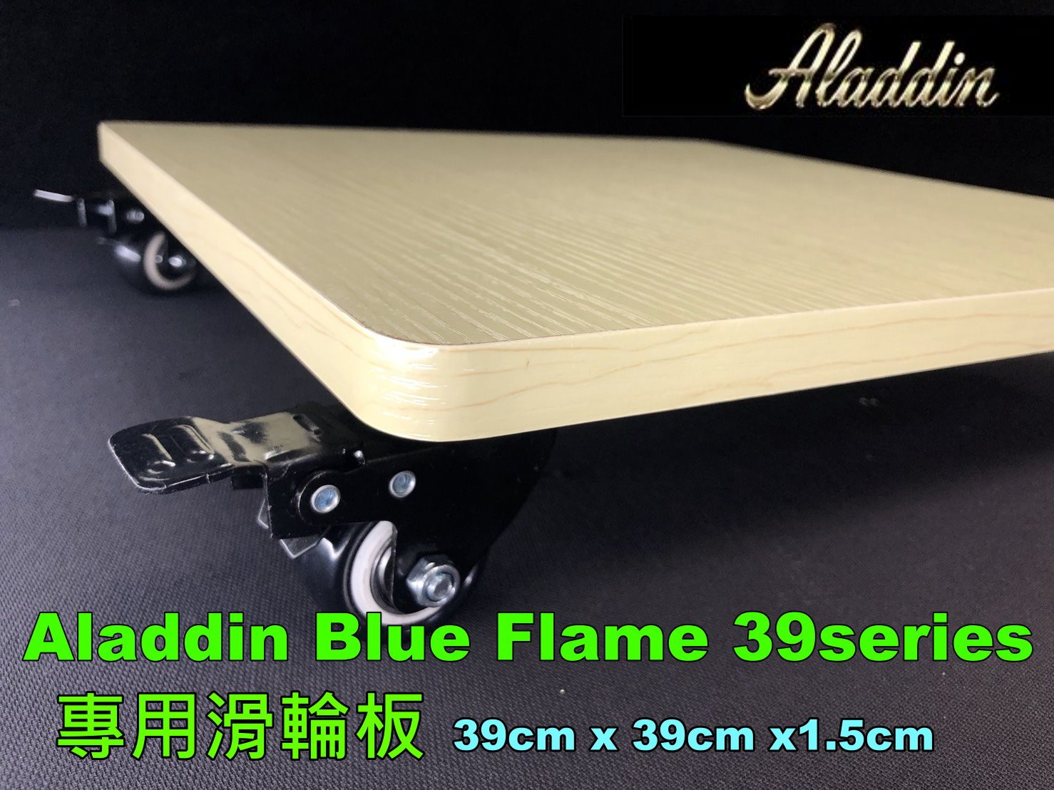 暖爐配件】煤油暖爐專用滑輪板ALADDIN 阿拉丁39系列J390001 BF-3912K