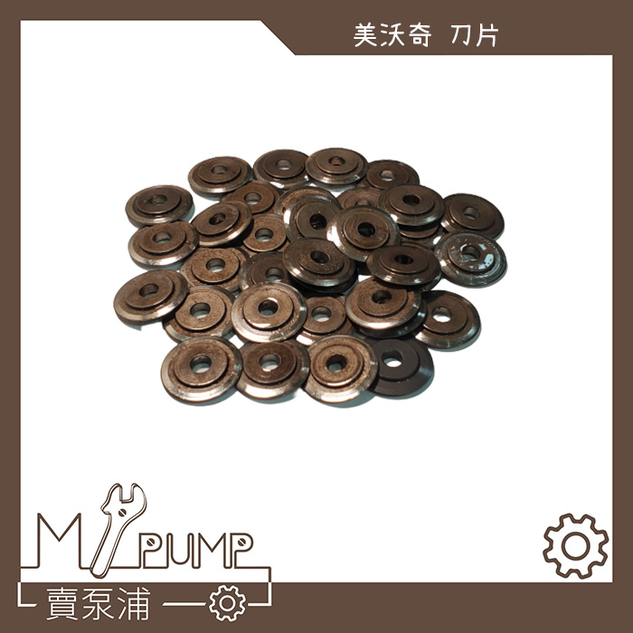 【MY.PUMP 賣泵浦】美沃奇 Milwaukee 米沃奇 2471 12PC-0C 切管機 刀片 切刀 刀刃 白鐵管