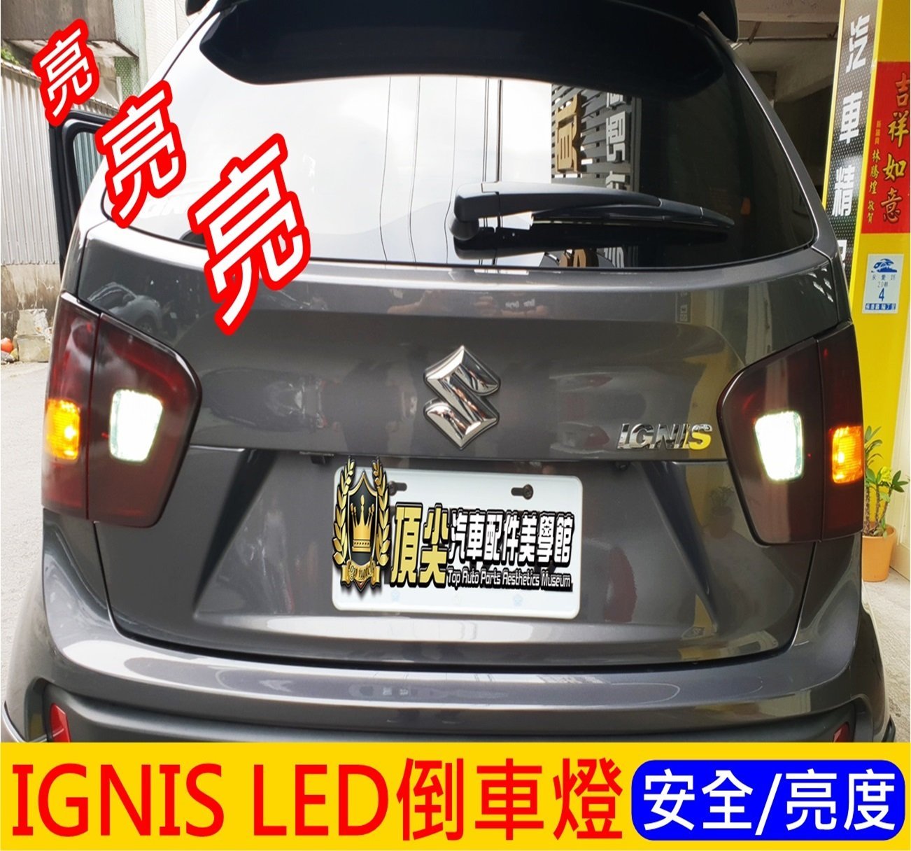 Suzuki鈴木 Ignis Led倒車燈 2顆 Led白光流氓倒車燈補助警示燈後門小燈r擋倒退燈燈泡配件 Yahoo奇摩拍賣