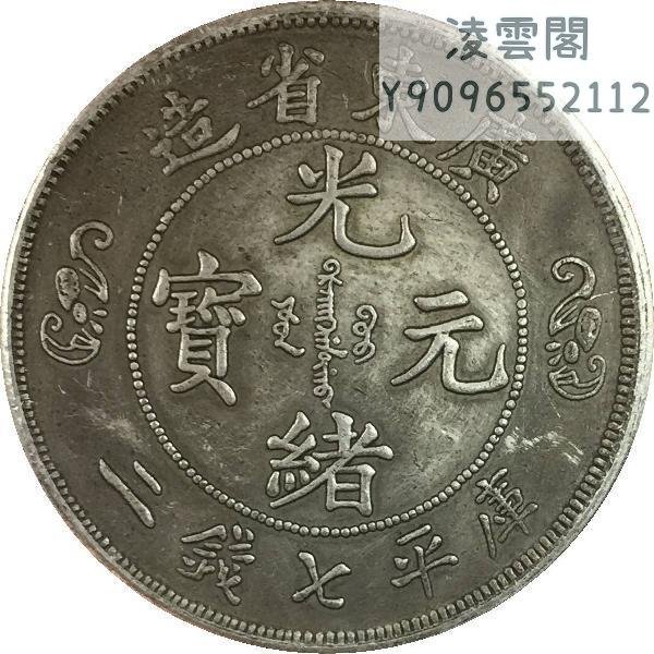 廣東省造光緒寶銀庫平七錢二分雙龍戲珠凌雲閣錢幣| Yahoo奇摩拍賣