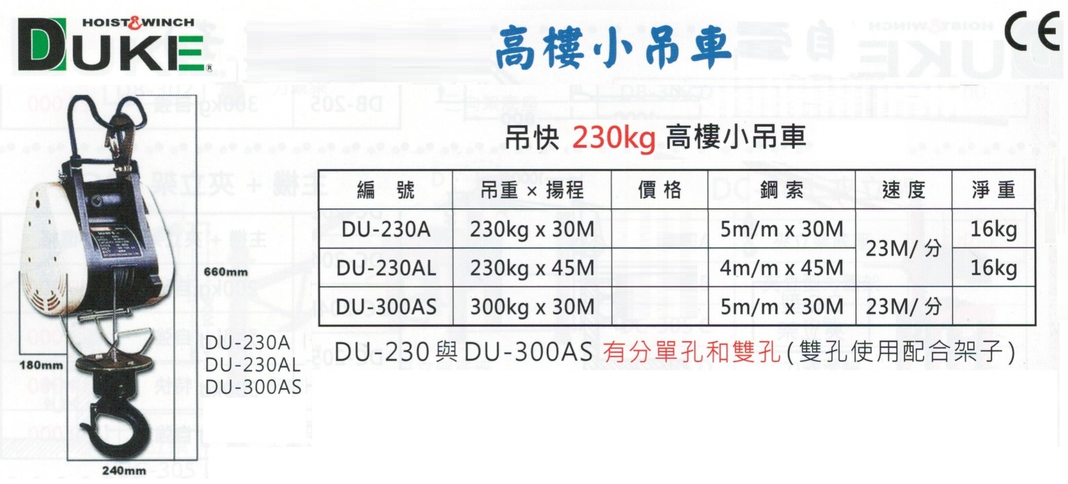 DUKE 自強牌 吊快 230kg DU-230A/DU-230AL 高樓小吊車 小金鋼吊車 鋼索式 電動吊車 小金剛