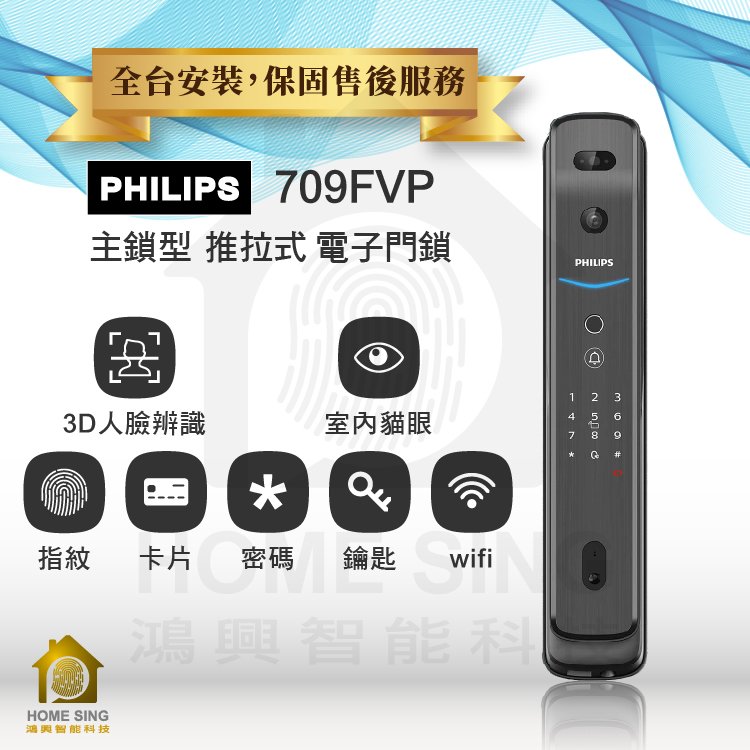 【鴻興智能】PHILIPS 飛利浦 709FVP