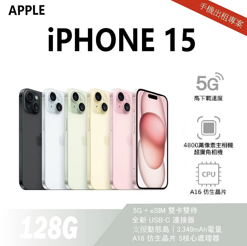 買不如租 全新 iPhone 15 128G 綠色 月租金1000元 年年換新機 免手續費 承靜數位