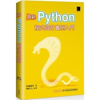 益大資訊 最新python 程式設計實例入門isbn 9789864344628 Mp11919 Yahoo奇摩拍賣