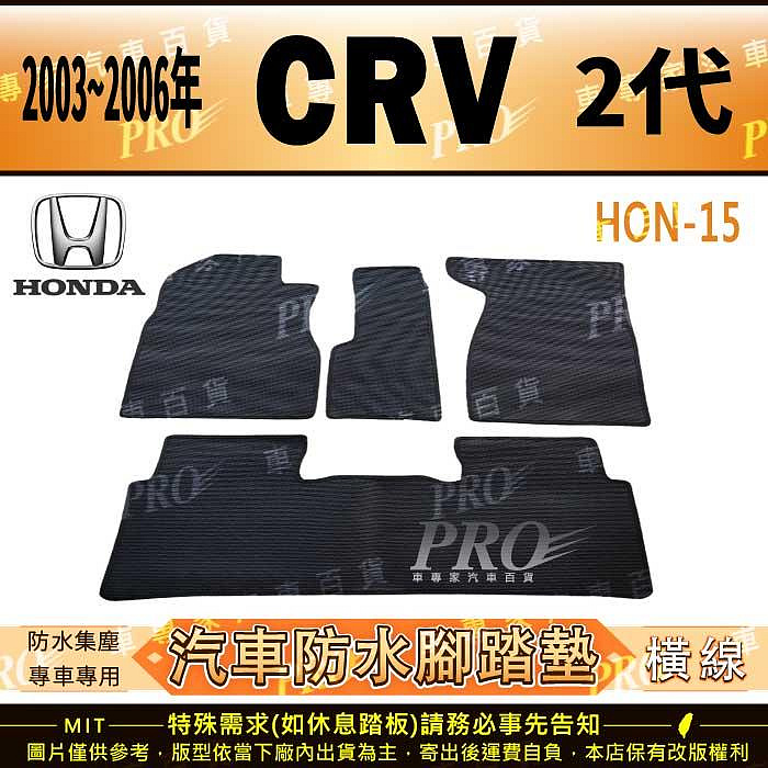 2002~2006年 二代 CR-V CRV CRV2 2代 HONDA 本田 汽車橡膠防水腳踏墊地墊卡固全包圍海馬蜂巢