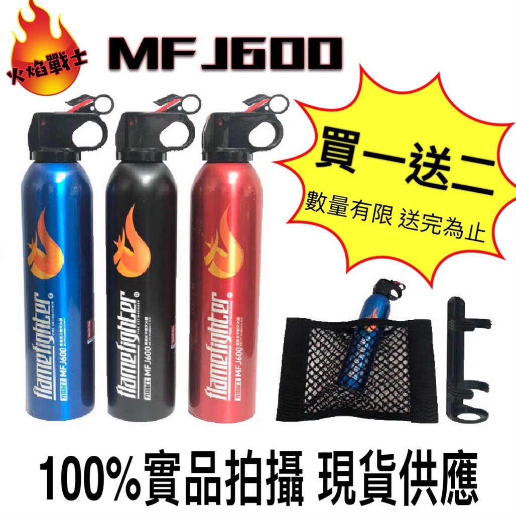 氣體滅火器 車用滅火器 現貨火焰戰士 大火苗 MFJ600g 附車用固定架、固定網 汽車用品 乾粉滅火器