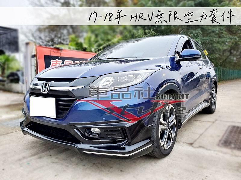 【車品社空力 】2017 HR-V HRV 無限款 前下巴 側裙 後下巴 空力套件 原廠色烤漆價