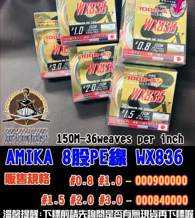 【釣界傳說】AMIKA WX836 最強碳纖+PE線耐磨塗層  0.8號1號 全館可合併運費 消費滿$500免運費