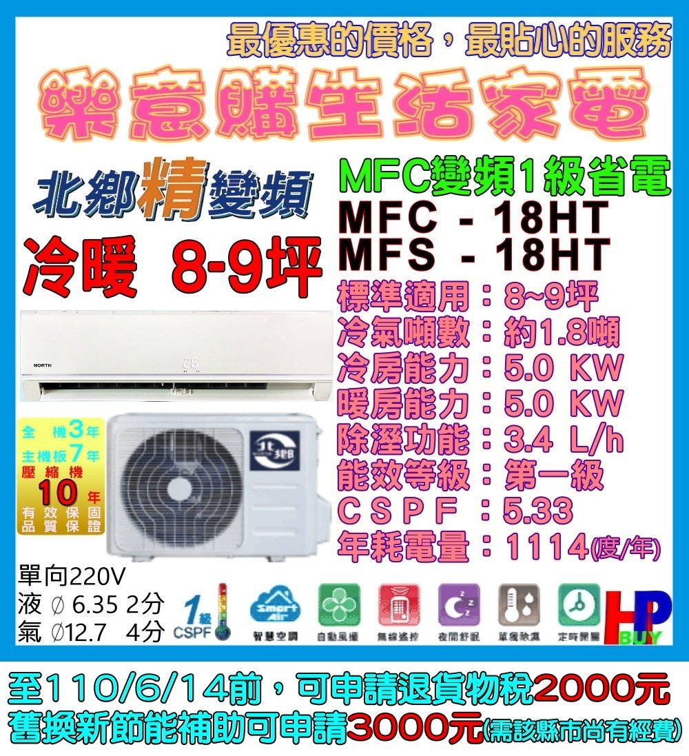 附發票-含基本安裝-北鄉分離式變頻冷氣-MFC-18HT/MFS-18HT-冷暖8~9坪-台灣製-另售禾聯/格力/萬士益