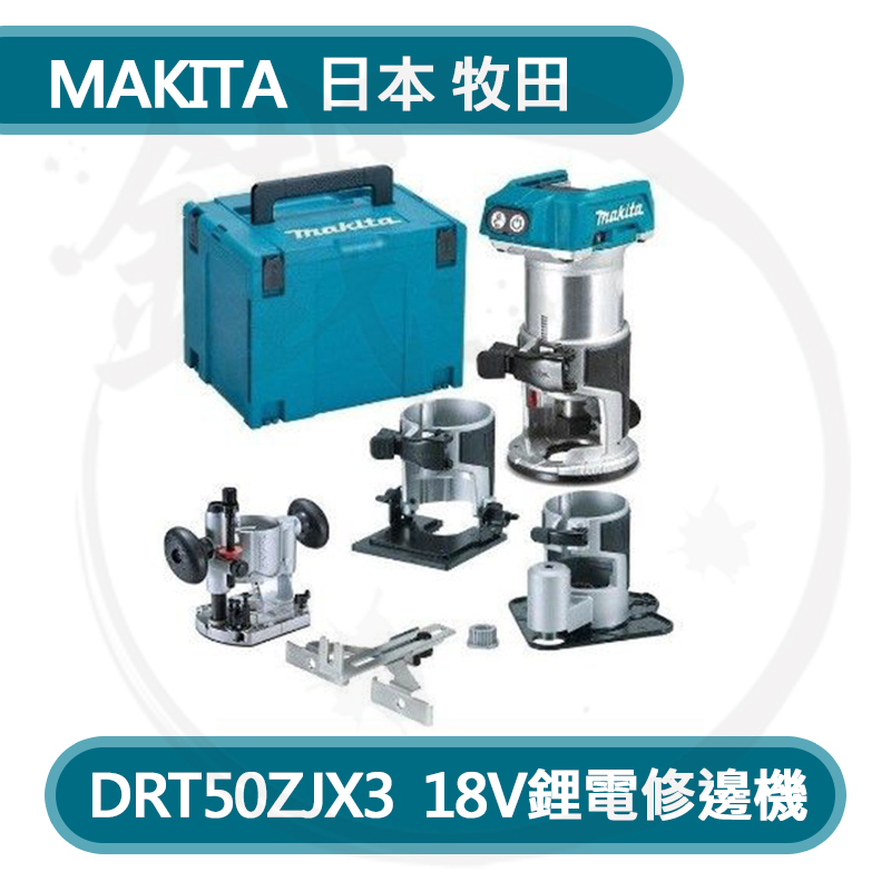 *小鐵五金*日本牧田 Makita DRT50ZJX3 18V無刷木工修邊機套裝 開槽機開孔機雕刻機鑼機開榫機