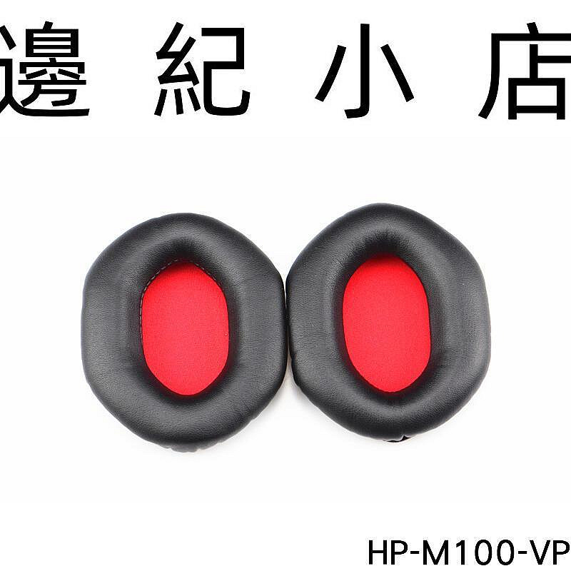 HP-M100-VP 美國V-MODA M100 LP2 副廠耳機套 替換耳罩套