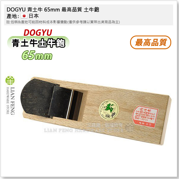 工具屋】*含稅* DOGYU 青土牛65mm 最高品質土牛鉋賊鉋刀手鉋刀刨刀木工