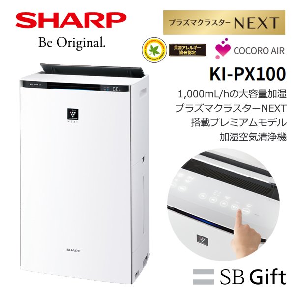 シャープ KI-PX100-W 加湿空気清浄機 NEXT COCORO ☆割引ショップ