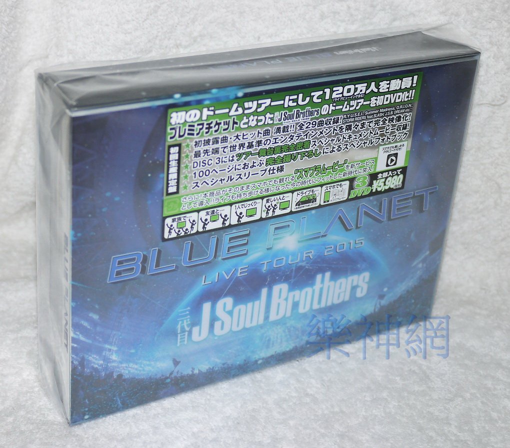 三代目j Soul Brothers Live Tour 15 Blue Planet日版3 Dvd限定盤exile Yahoo奇摩拍賣