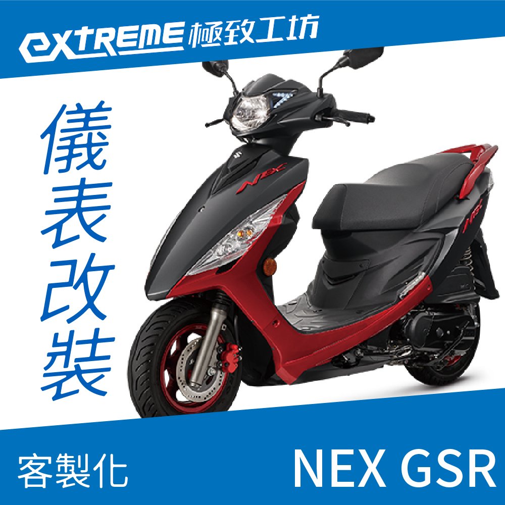 [極致工坊]NEX GSR SUZUKI 台鈴 客製化 改裝 KOSO 儀表板 電壓表 轉速表 速度表 溫度表 液晶儀錶