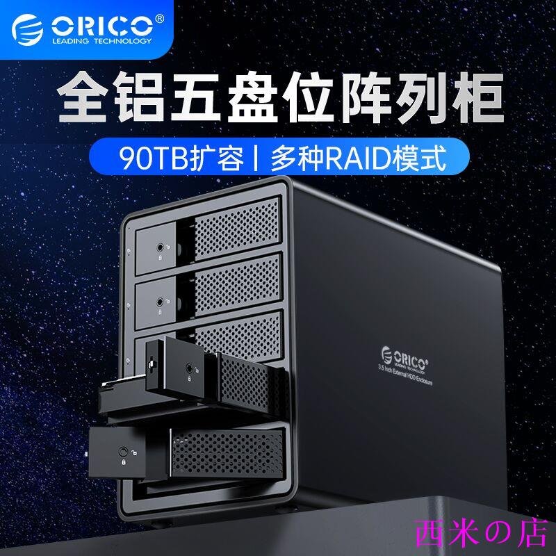 西米の店ORICO 95系列帶Raid功能陣列功能 全鋁五盤位硬碟櫃3.5英寸USB3.0SATA串口免工具 硬碟櫃