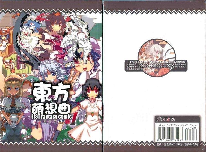 小蟲的賣場 舞田文化 東方萌想曲1 連環漫畫 同人誌 下海