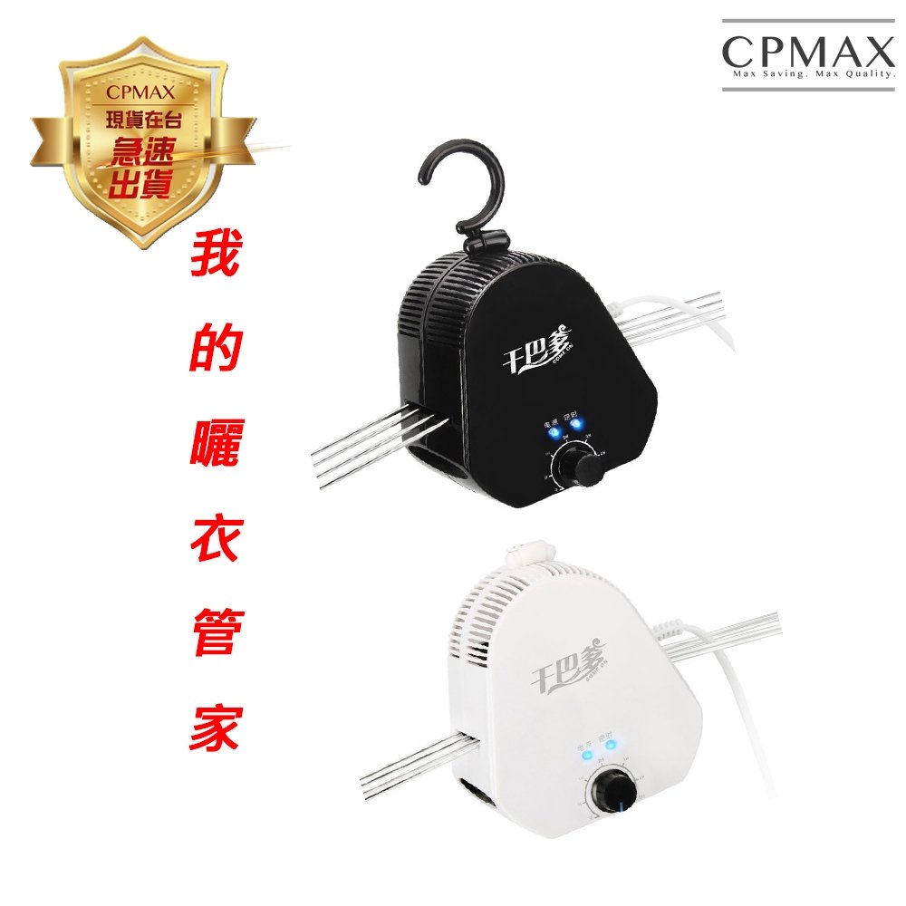 CPMAX 迷你家用乾衣機 宿舍套房乾衣架 小型烘衣機 旋風快速烘乾 高溫除溼 攜帶方便 居家旅行必備 【H137】