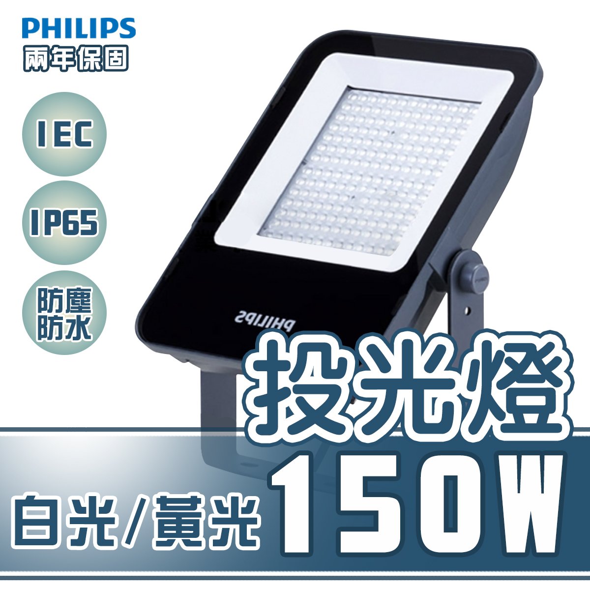 〖飛利浦〗LED 150W 小瓦數 戶外投光燈 投射燈 全電壓 白光/黃光 光彩 BVP153