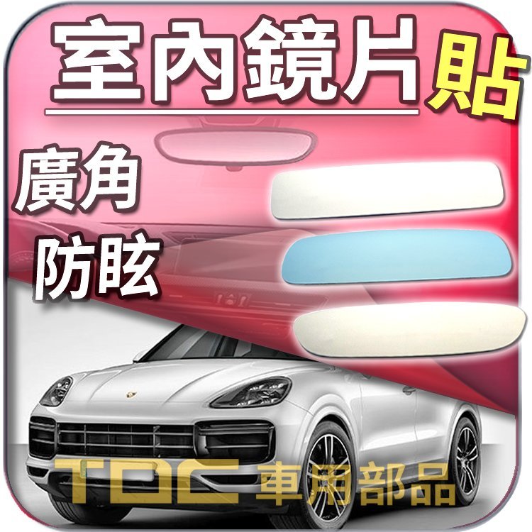 【TDC車用部品】【藍鏡】保時捷,凱燕,955,957,958,E3,CAYENNE,PORSCHE,後視鏡,室內,鏡片