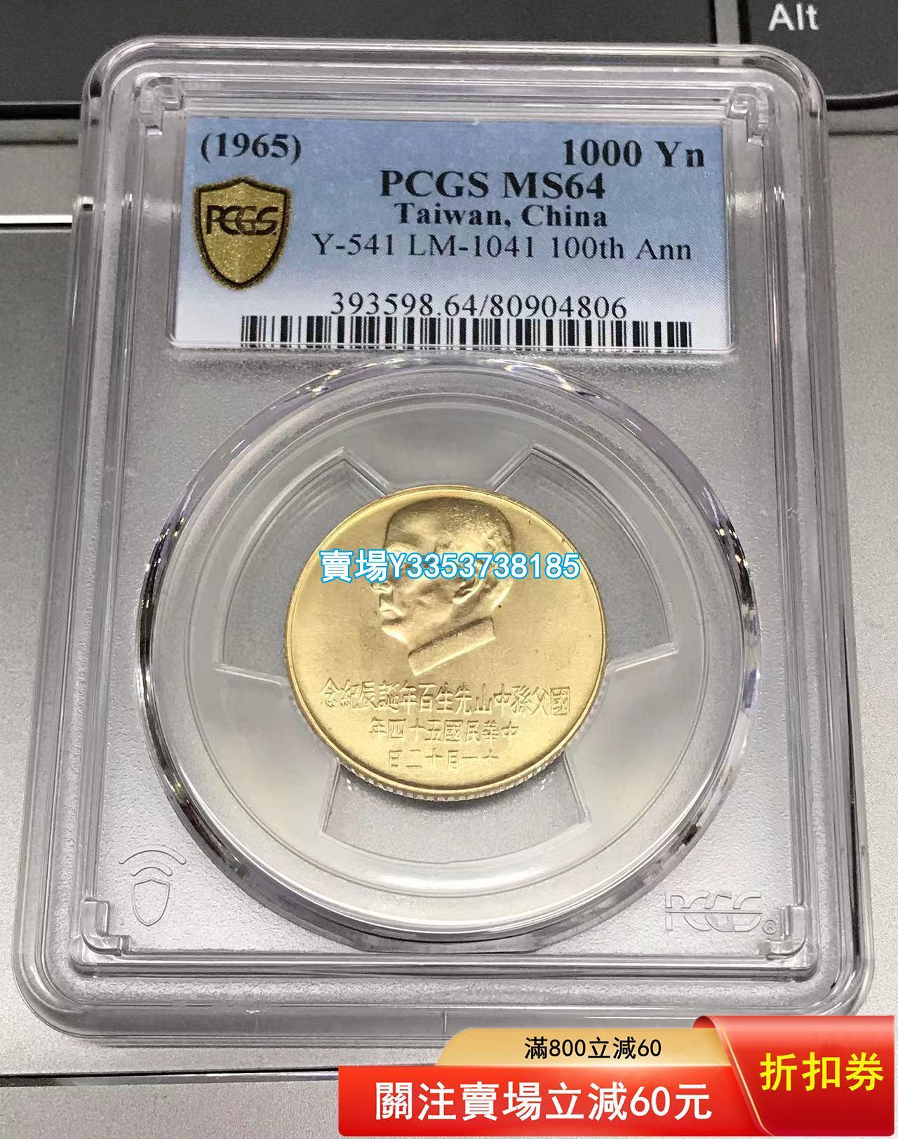 (全網最低)-PCGS MS64國父孫中山 1965 年 1000 金幣 15克 900 金 好品相， 金幣 銀幣 紀念幣【古幣之緣】621