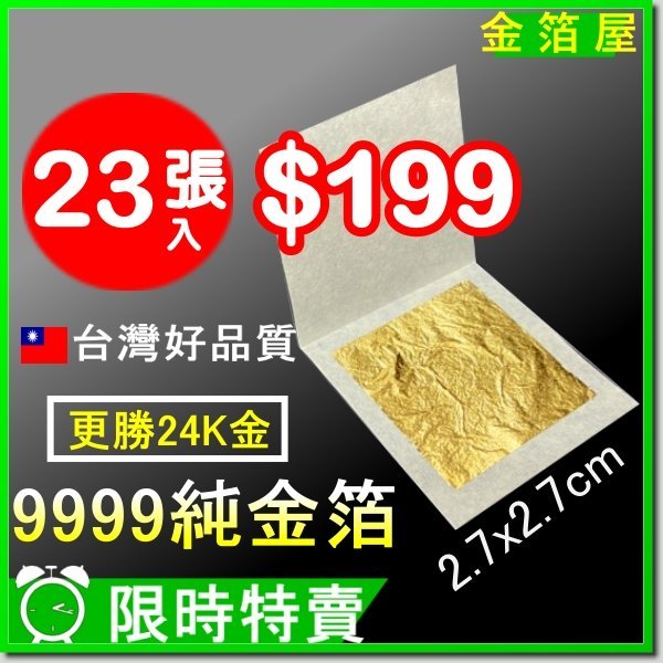 9999純金箔 9999金箔紙 黃金箔 貼金箔 美容金箔 招財精油 金箔皂 金箔保養品 金箔面膜 金箔手工皂 金箔屋