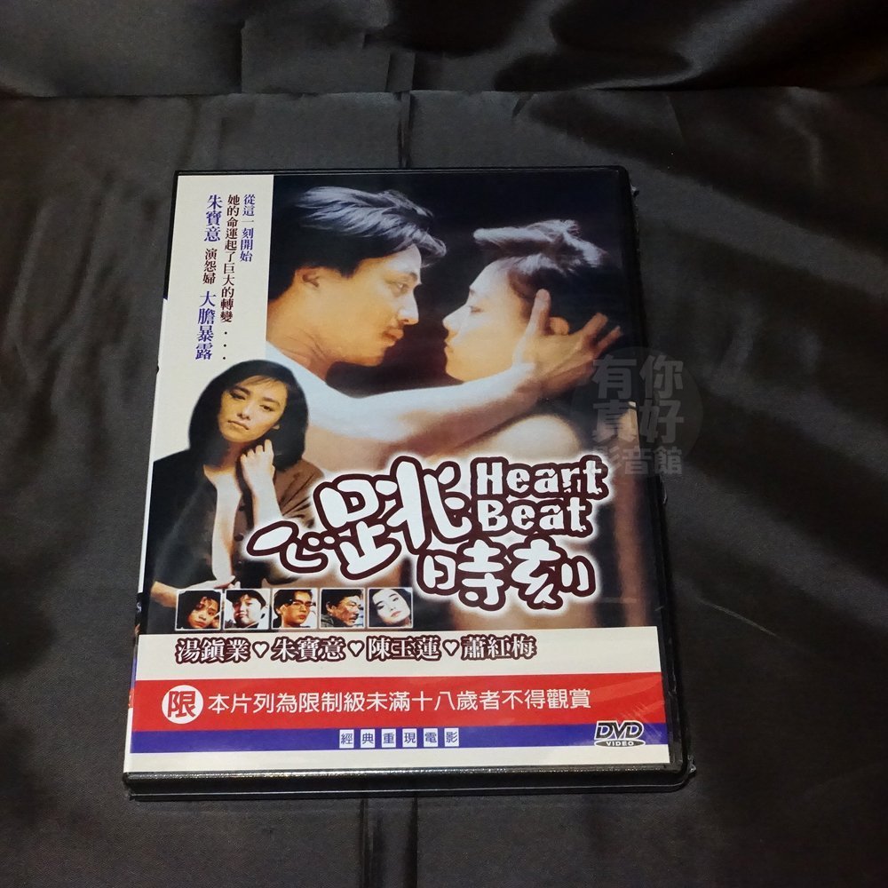 香港電影《心跳時刻》DVD 湯鎮業朱寶意古箏向雲鵬蕭紅梅陳玉連邵萱 