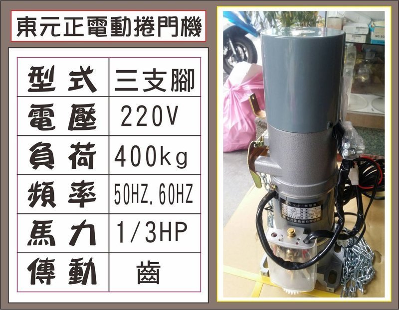 遙控器達人-東元正電動捲門機 220V 三支腳 400kg 1/3HP 傳動齒輪50HZ.60H 鐵捲門 馬達 電磁開關