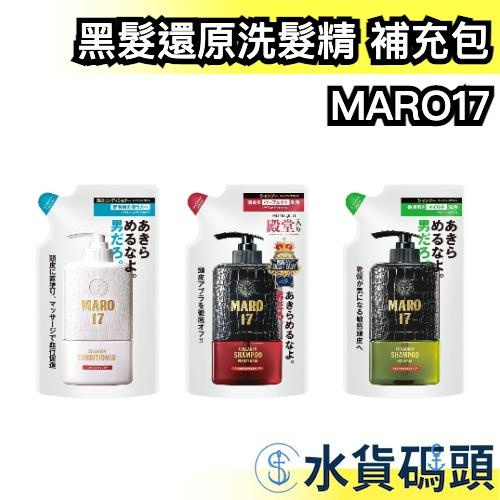 【補充包】日本製 MARO17 黑髮還原洗髮精 350ml 潤髮乳  Black Plus  頭髮護理 【水貨碼頭】