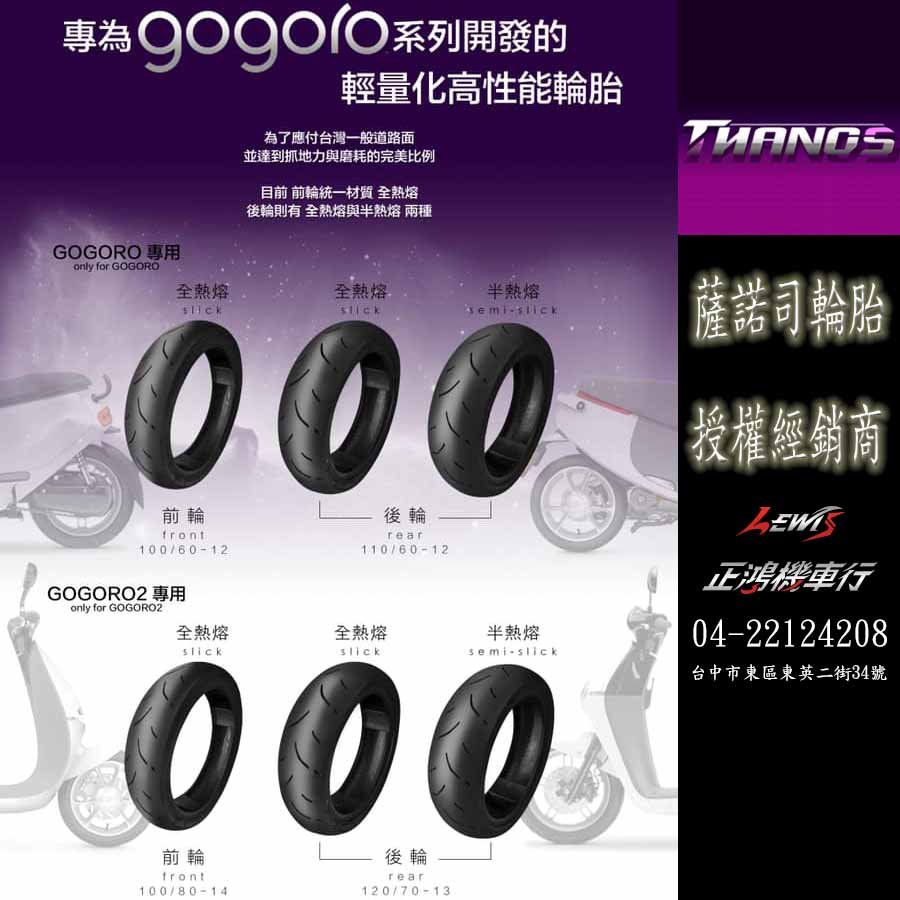 正鴻機車行 薩諾司輪胎 全熱熔輪胎 gogoro2 gogoro3 S2 Plus後輪 輪胎 後輪胎 Thanos