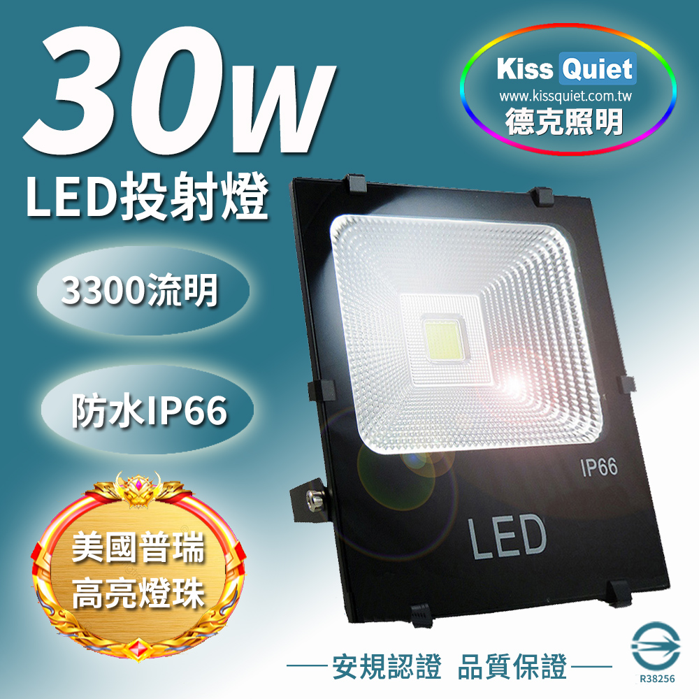 (德克照明)2019昇級版-台製超耐操3300流明30W LED投射燈20W,50W,100W崁燈,探照燈,燈管,投光燈