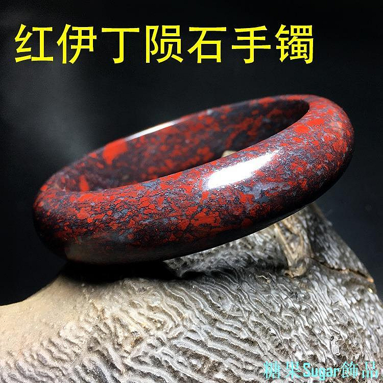 糖果Sugar飾品新疆天然紅伊丁隕石手鐲雞血紅玉鐲玉石玉器水晶寶石鐲子