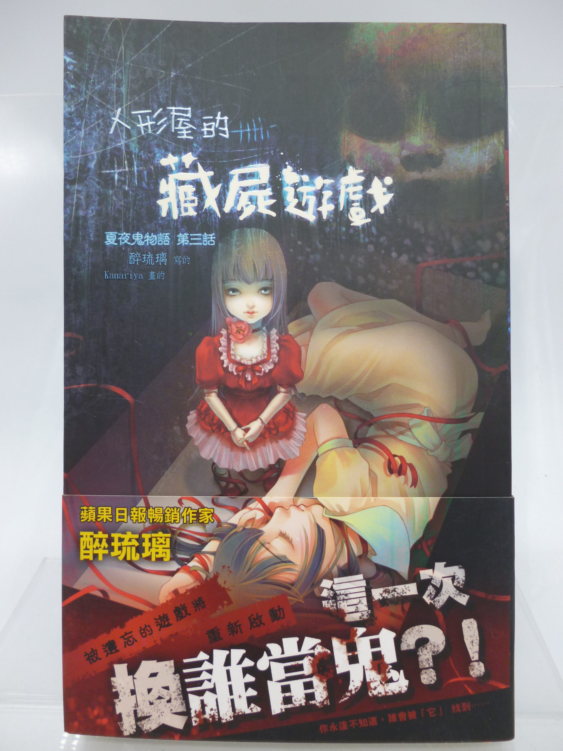 月界2 人形屋的藏屍遊戲 夏夜鬼物語3 初版 自有書 附書腰 絕版 醉琉璃 鮮歡文化 原價0 恐怖小說 Cpl Yahoo奇摩拍賣