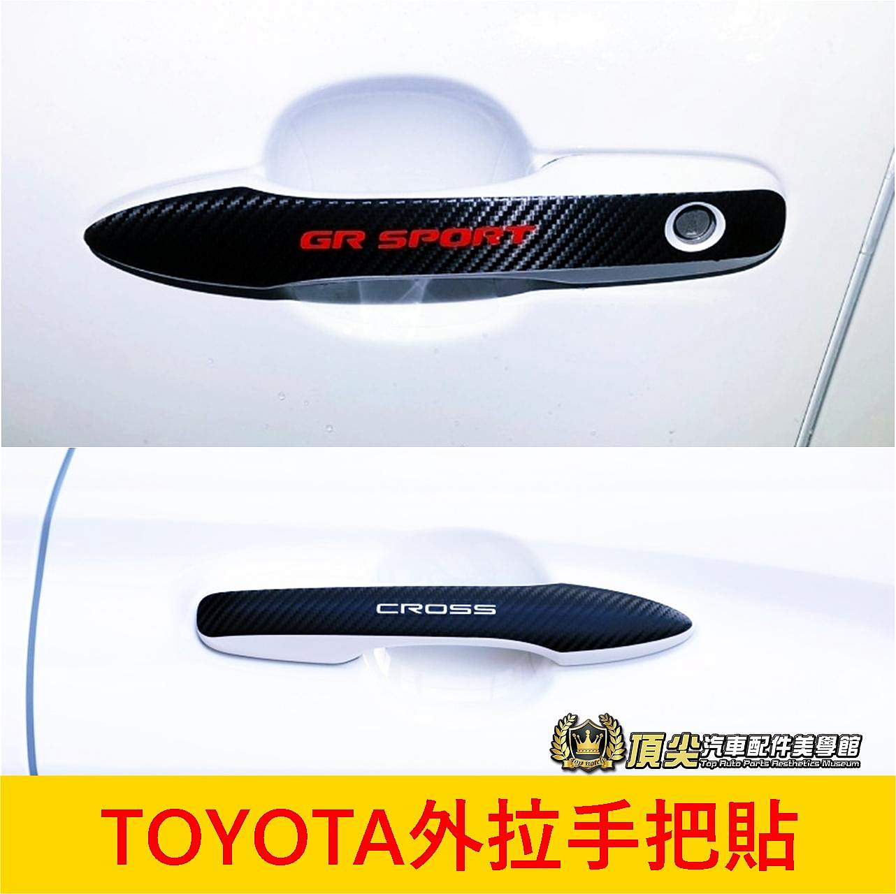 TOYOTA豐田【外拉手把貼】CROSS ALTIS SPORT AURIS 碳纖維卡夢 GR版 門把保護貼 把手卡夢貼