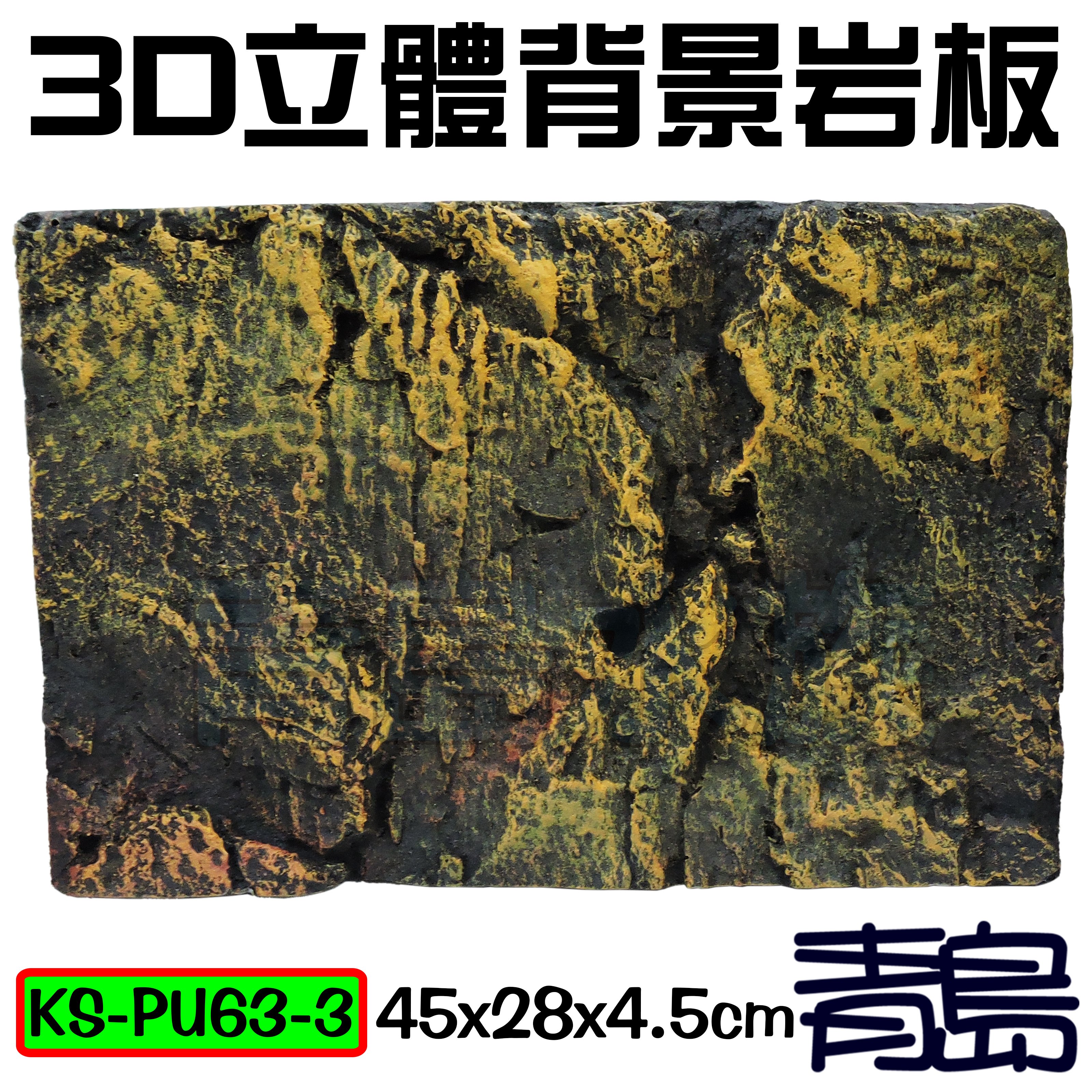 Y 青島水族 Ks Pu63 3台灣精品 3d立體背景岩板背景板 硬式 黃岩石 45 28 4 5cm Yahoo奇摩拍賣