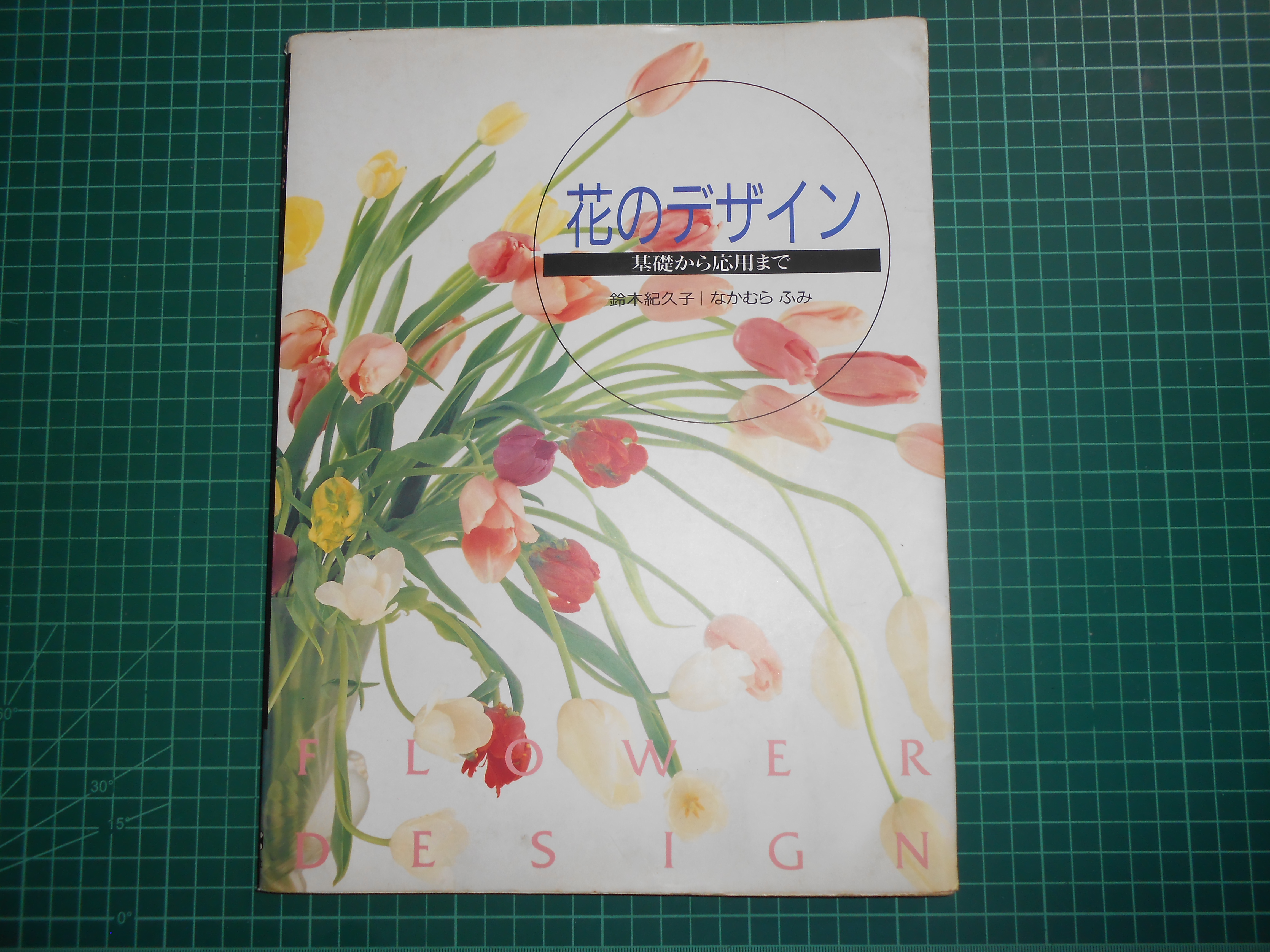 插花買1送2~《いけばな入門~基本と實技》贈池坊自由花入門插花的設計 