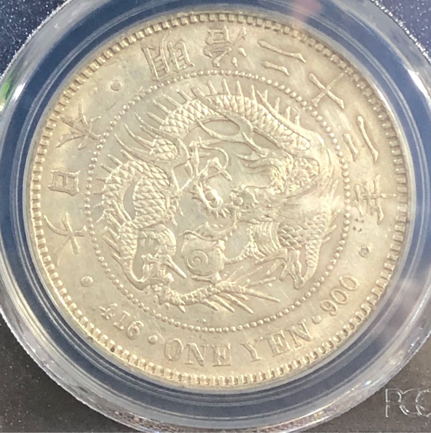 明治二十二年1889年壹圓龍銀PCGS AU近未使用品項金盾鑒定幣(特價優惠 