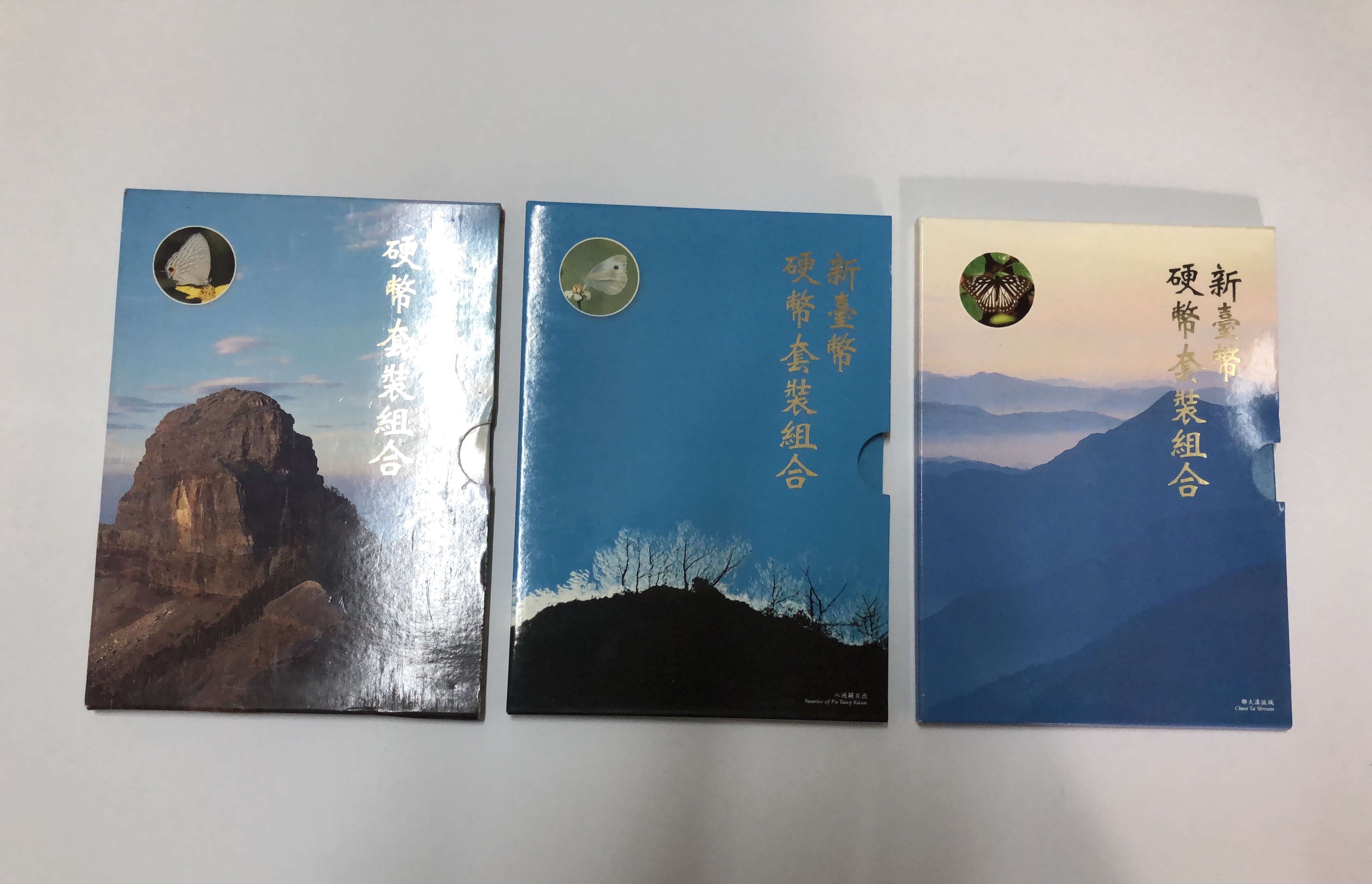 「免運費」：民國84～86年中央造幣廠發行（新台幣硬幣套裝組合-蝴蝶系列1-1～1-3）共3套，品相佳，值得珍藏；送禮收藏兩相宜