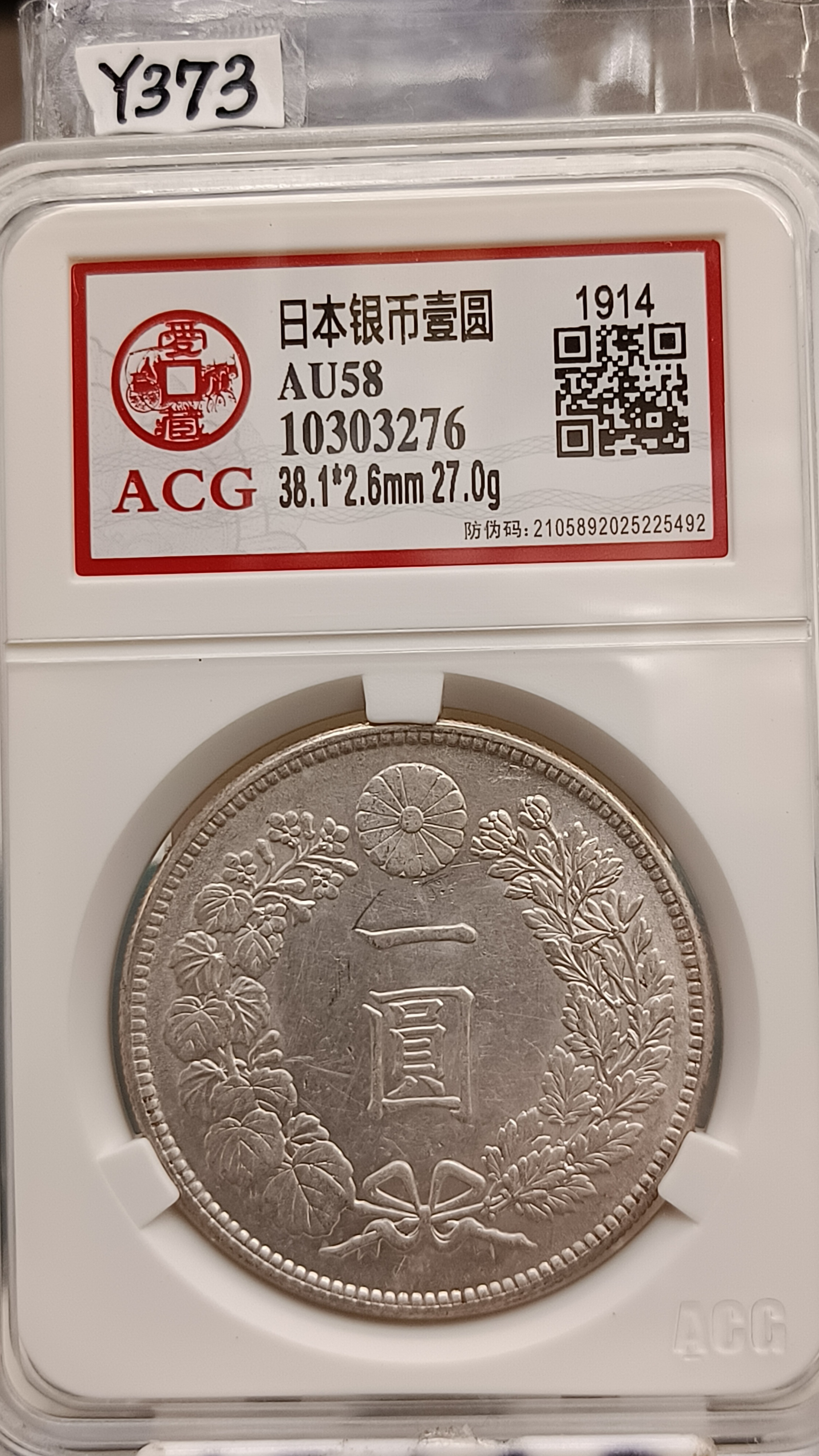 新1円銀貨 大正3年 PCGS AU58 - その他