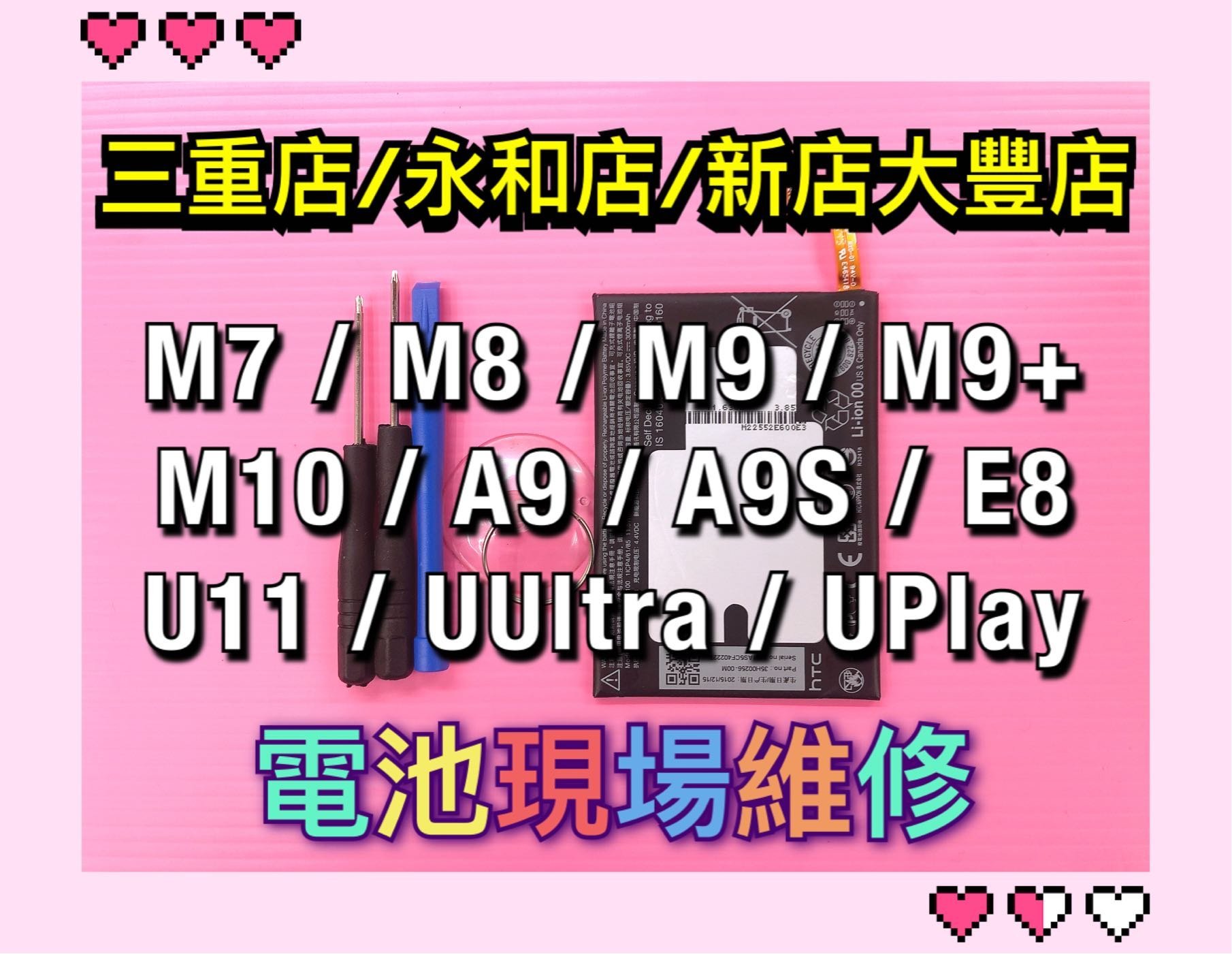 HTC M7 E8 M8 M9 M9+ M10 A9 U11 UPLAY UUltra 內建電池 電池維修