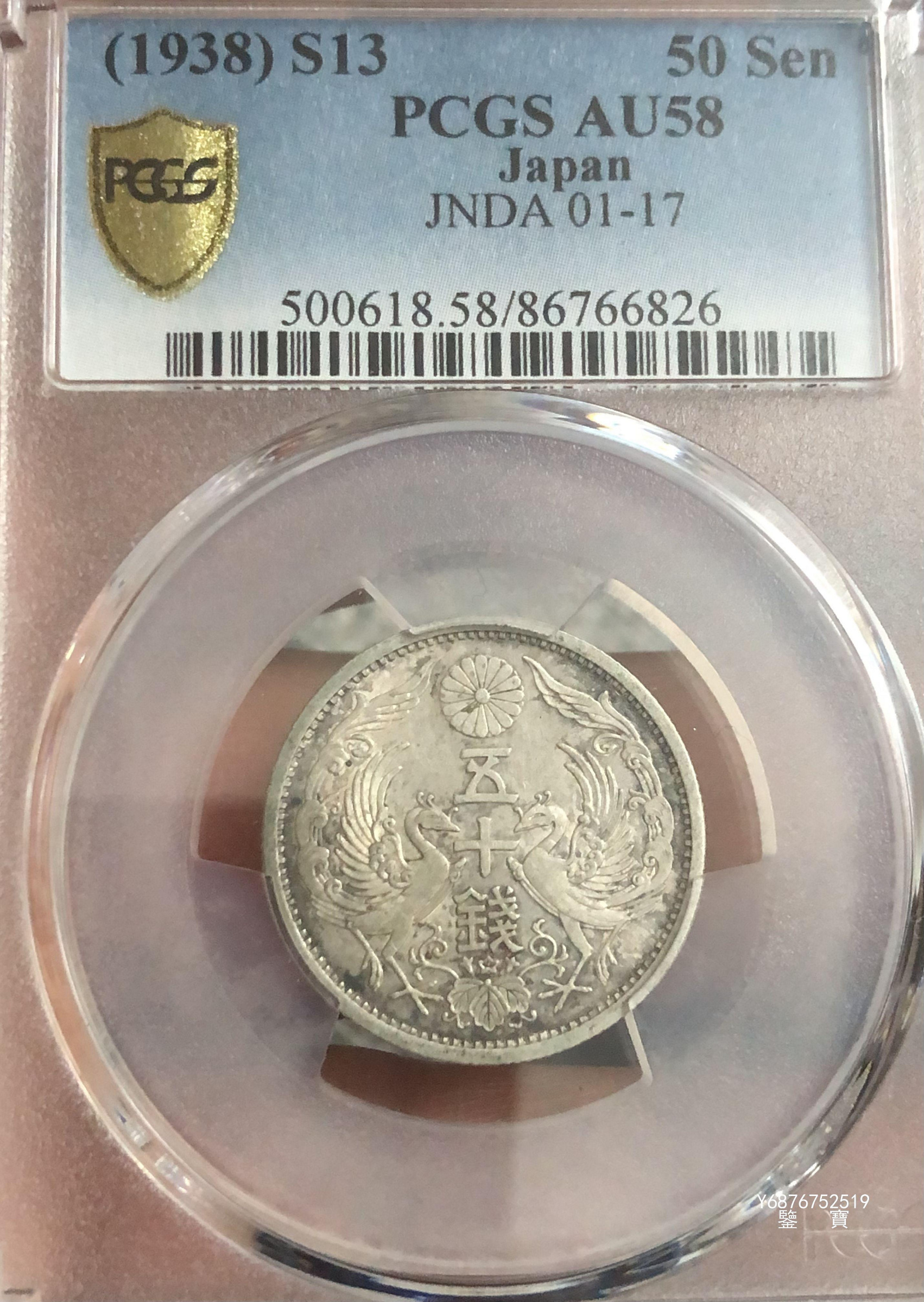 【鑒 寶】（世界各國錢幣） 日本昭和13年（1938年）雙鳳50錢銀幣（特年，PCGS AU58） DDS754