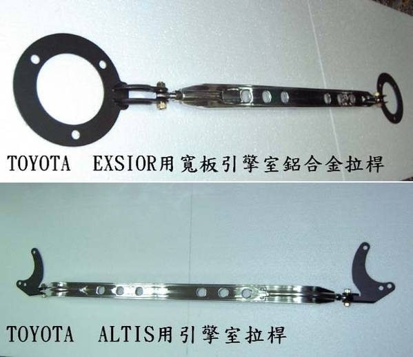 TOYOTA TERCEL.VIOS.01-07 ALTIS.A秀EXSIOR.PREMIO用前上拉桿.引擎室拉桿