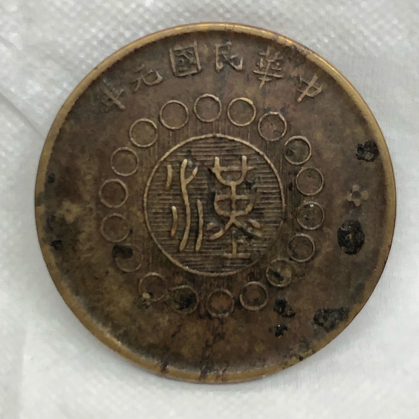 中国銅貨珍品中華民国十五年甘肅銅幣當制錢五十文大型PCGS VF30-