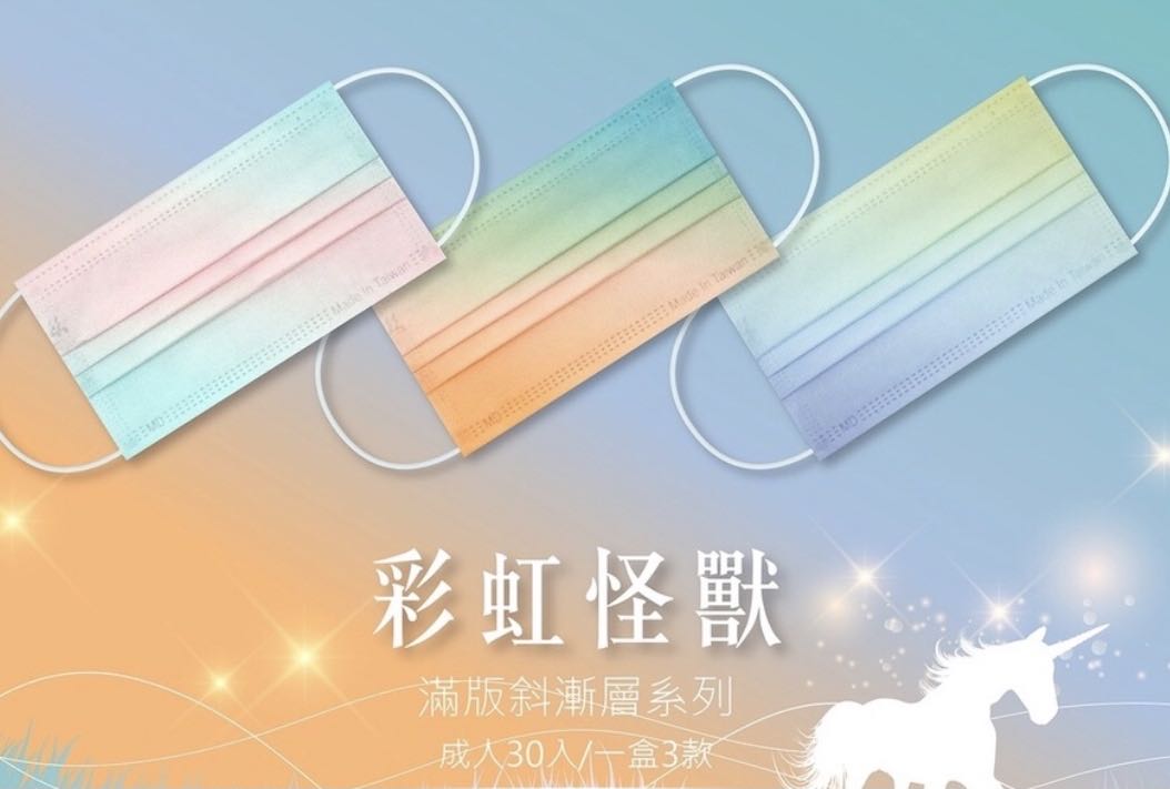 台灣製MIT 莫蘭迪漸層系列 彩虹怪獸 聖卡莫尼亞 甜蜜角落 3款彩色彩虹漸層成人口罩。分享分售組 每組10入 3款每款3片其中一款4片。滿足想每天不同變化的妳
